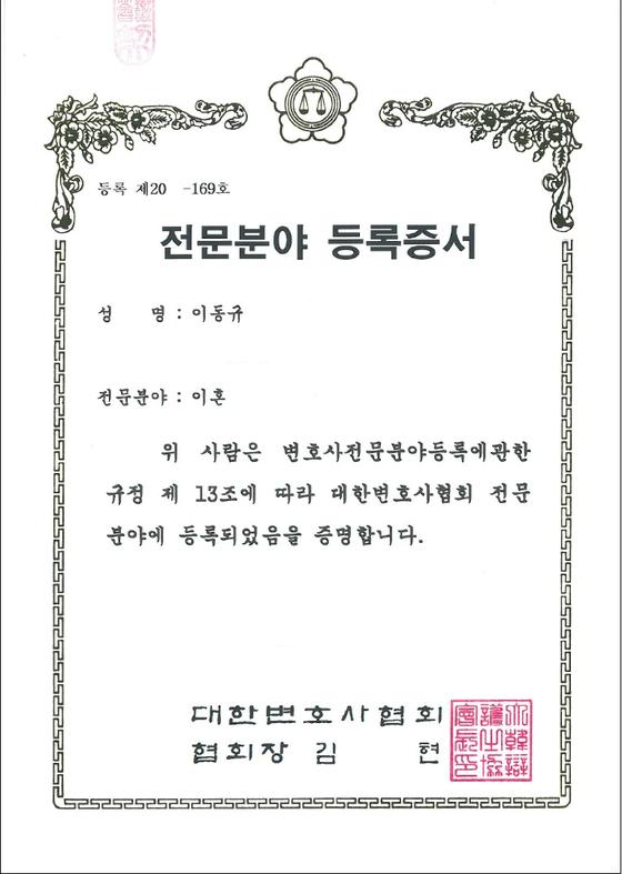 대한변호사협회 전문분야 등록증서 — 이혼